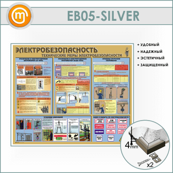 Стенд «Электробезопасность. Технические меры электробезопасности» (EB-05-SILVER)